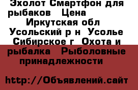Эхолот Смартфон для рыбаков › Цена ­ 12 000 - Иркутская обл., Усольский р-н, Усолье-Сибирское г. Охота и рыбалка » Рыболовные принадлежности   